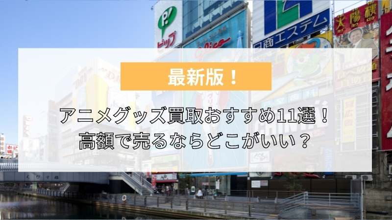 アニメグッズ買取